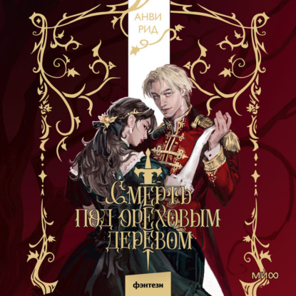 Смерть под ореховым деревом