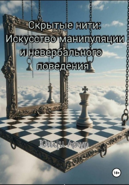 Скрытые нити: Искусство манипуляции и невербального общения