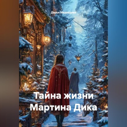 Тайна жизни Мартина Дика