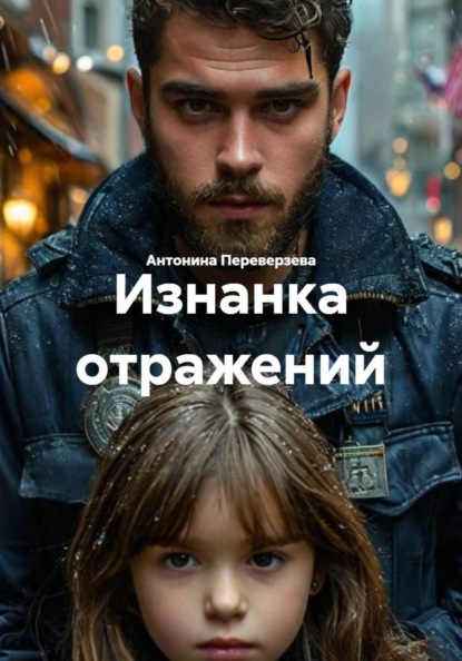 Изнанка отражений