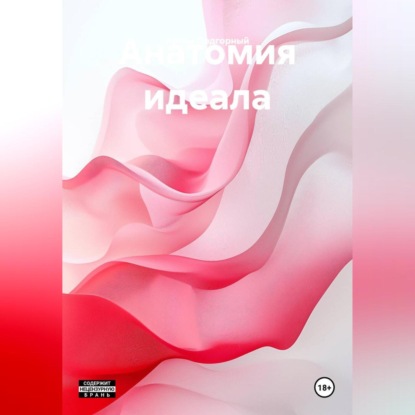 Анатомия идеала