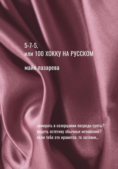 5-7-5, или 100 хокку на русском