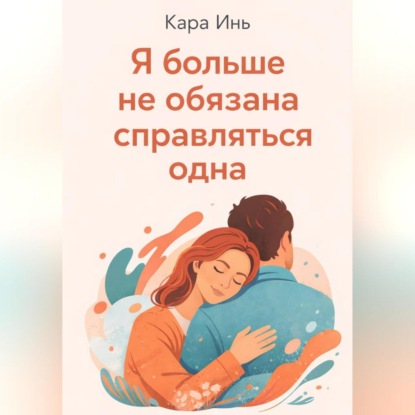 Я больше не обязана справляться одна