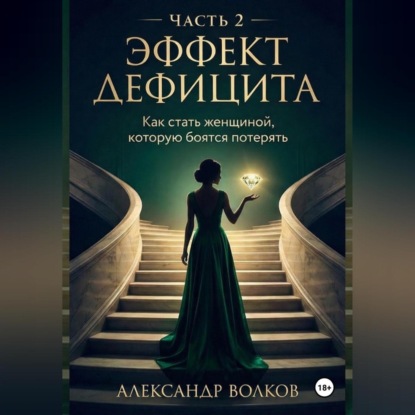 Эффект Дефицита: Как стать женщиной, которую боятся потерять. Часть 2