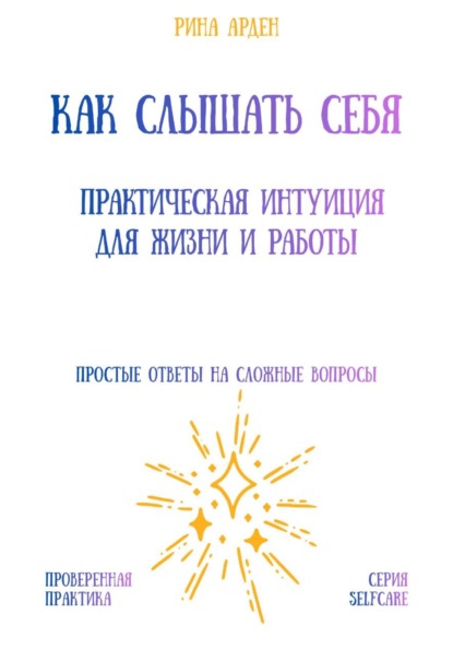 Как слышать себя: практическая интуиция для жизни и работы