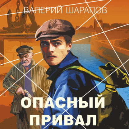 Опасный привал