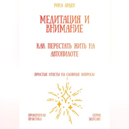 Медитация и внимание: как перестать жить на автопилоте