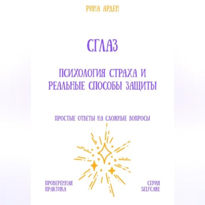Сглаз: психология страха и реальные способы защиты