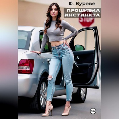 Прошивка инстинкта