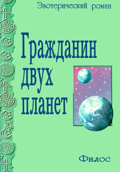 Гражданин двух планет