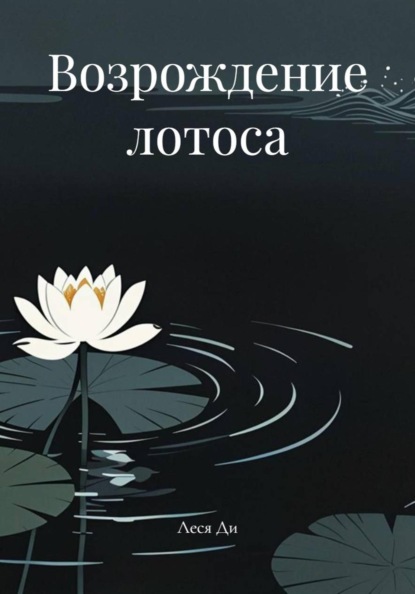 Возрождение лотоса