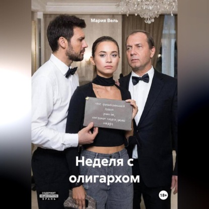 Неделя с олигархом
