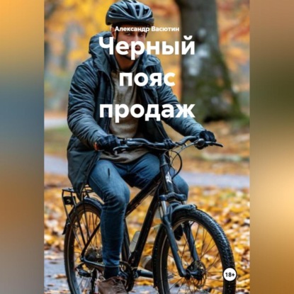 Черный пояс продаж