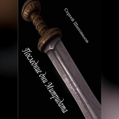 Последние дни Митридата