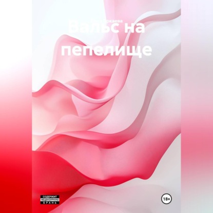 Вальс на пепелище