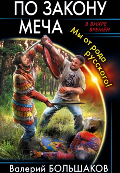 По закону меча