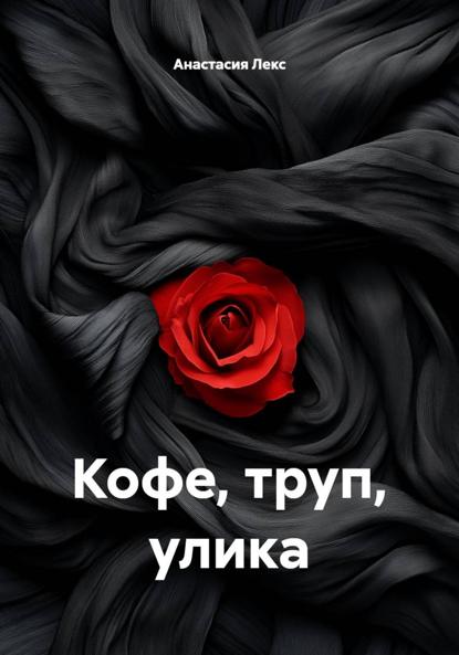 Кофе, труп, улика