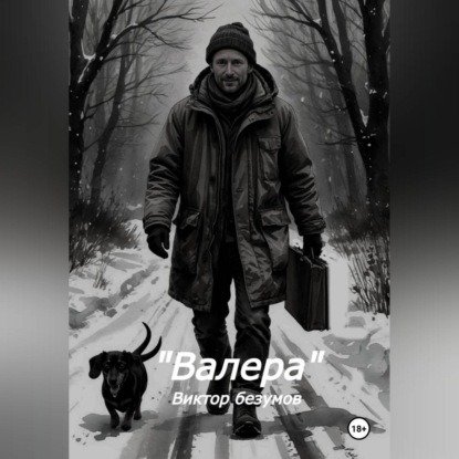 Валера