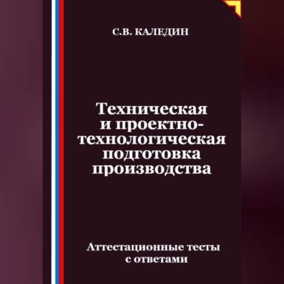 Техническая и проектно-технологическая подготовка производства. Аттестационные тесты с ответами