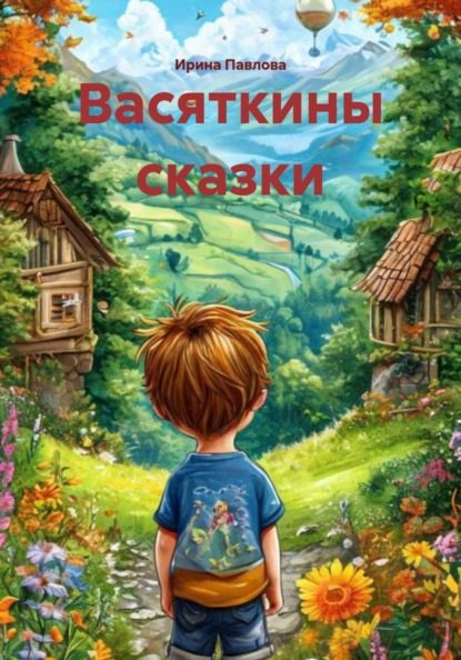 Васяткины сказки