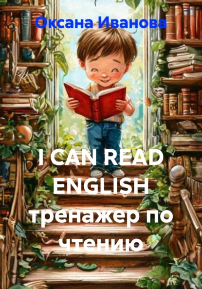 I CAN READ ENGLISH тренажер по чтению