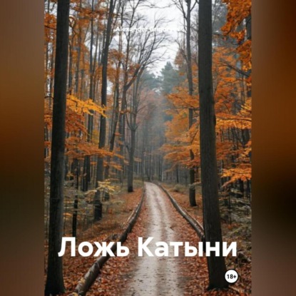 Ложь Катыни