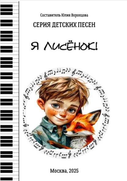 Я лисёнок! Серия детских песен