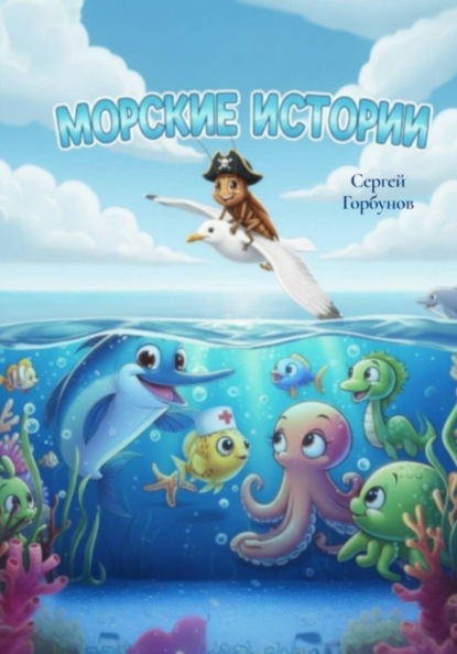 МОРСКИЕ ИСТОРИИ