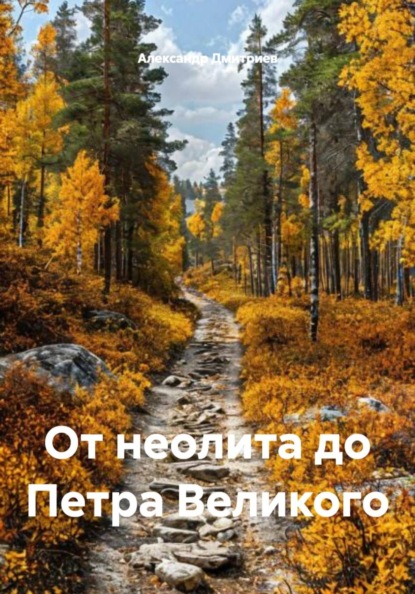 От неолита до Петра Великого