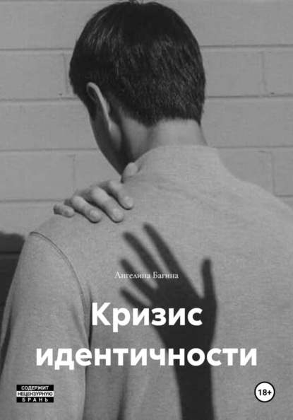 Кризис идентичности