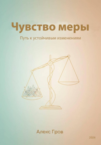 Чувство меры. Путь к устойчивым изменениям