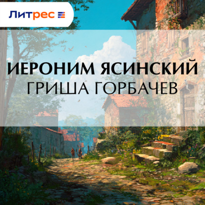 Гриша Горбачев