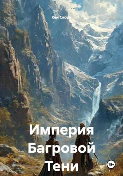 Империя Багровой Тени