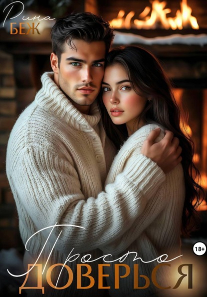 Просто доверься…