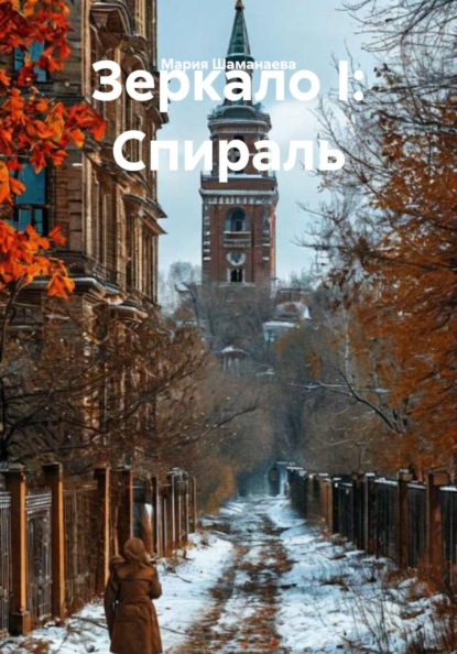 Зеркало I: Спираль