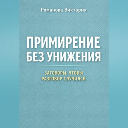Примирение без унижения: заговоры, чтобы разговор случился