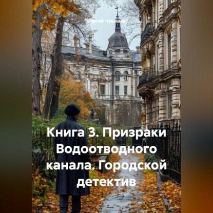 Книга 3. Призраки Водоотводного канала. Городской детектив