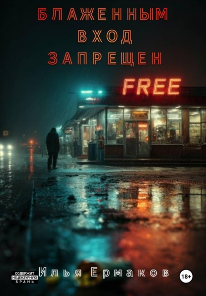 Блаженным вход запрещен