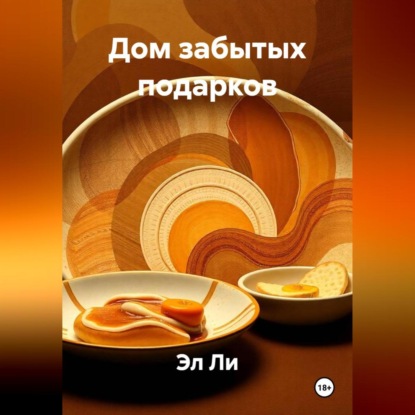 Дом забытых подарков