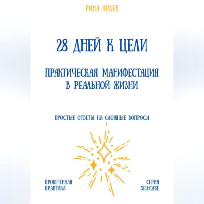 28 дней к цели: практическая манифестация в реальной жизни