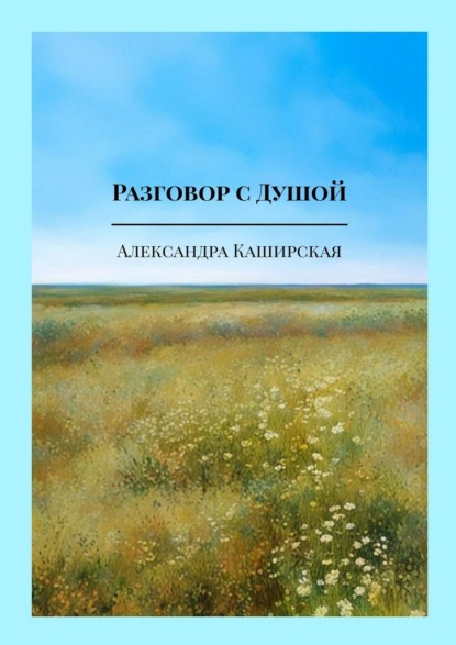 Разговор с Душой. Музыкальная лирика