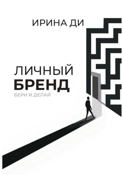 Личный бренд. Бери и делай!