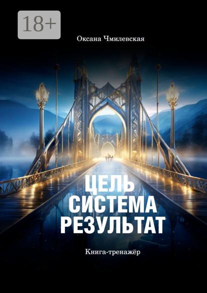 Цель. Система. Результат. Книга-тренажёр
