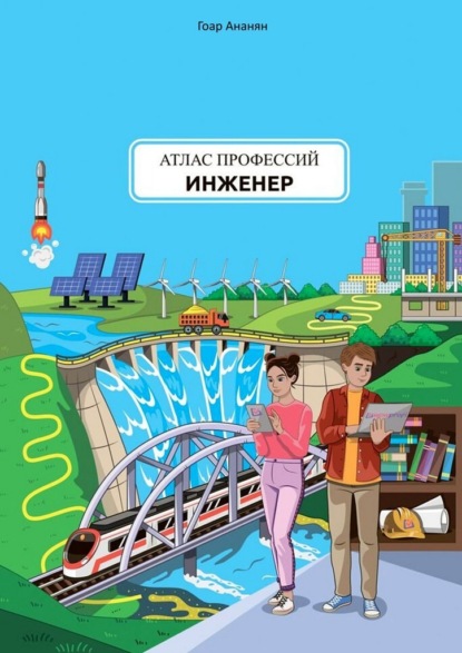 Атлас профессий. Инженер. Проект портала о профессиях и профориентации WOWPROFI