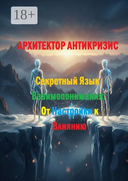 Секретный язык взаимопонимания: От настройки к влиянию