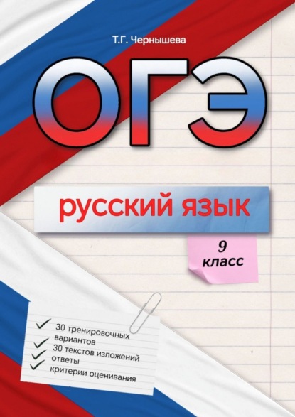 ОГЭ. Русский язык. 9 класс