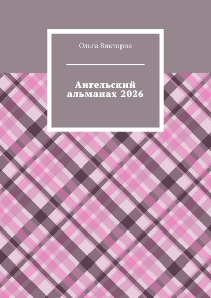 Ангельский альманах 2026