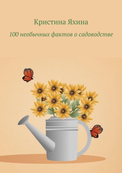 100 необычных фактов о садоводстве