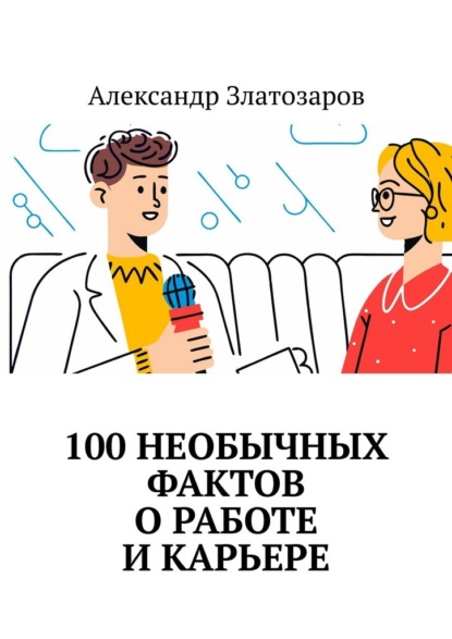 100 необычных фактов о работе и карьере
