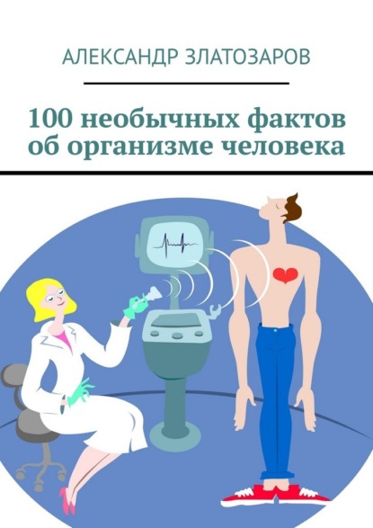 100 необычных фактов об организме человека